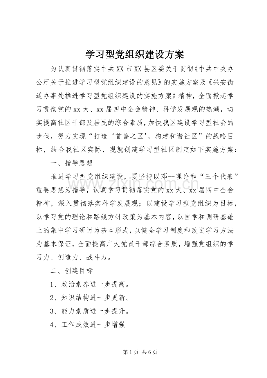 学习型党组织建设实施方案.docx_第1页