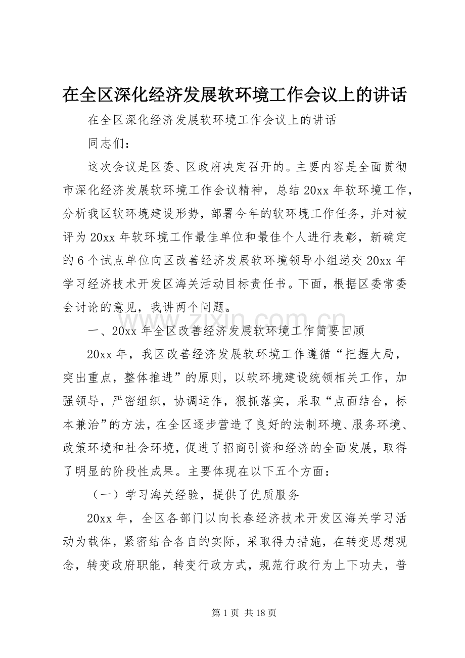 在全区深化经济发展软环境工作会议上的讲话.docx_第1页