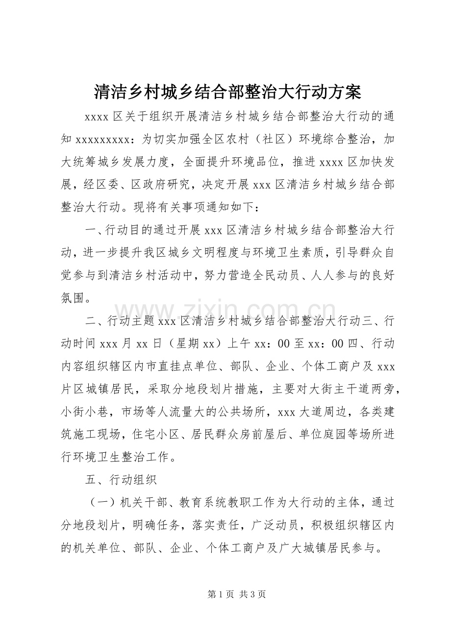 清洁乡村城乡结合部整治大行动实施方案.docx_第1页