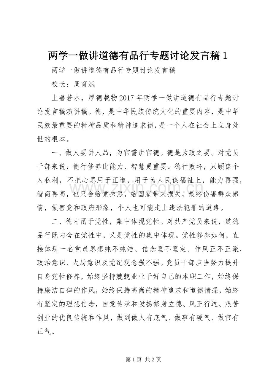 两学一做讲道德有品行专题讨论发言1.docx_第1页