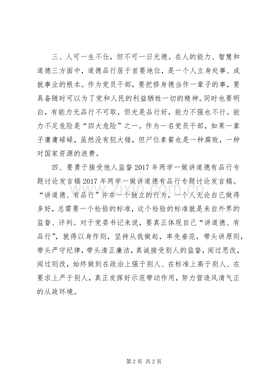 两学一做讲道德有品行专题讨论发言1.docx_第2页