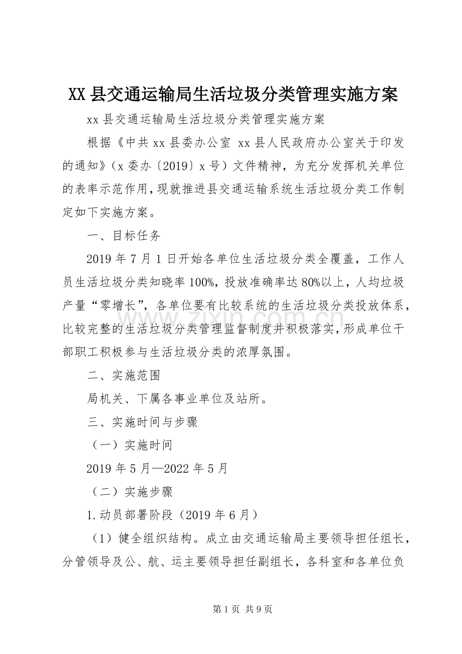 XX县交通运输局生活垃圾分类管理方案.docx_第1页