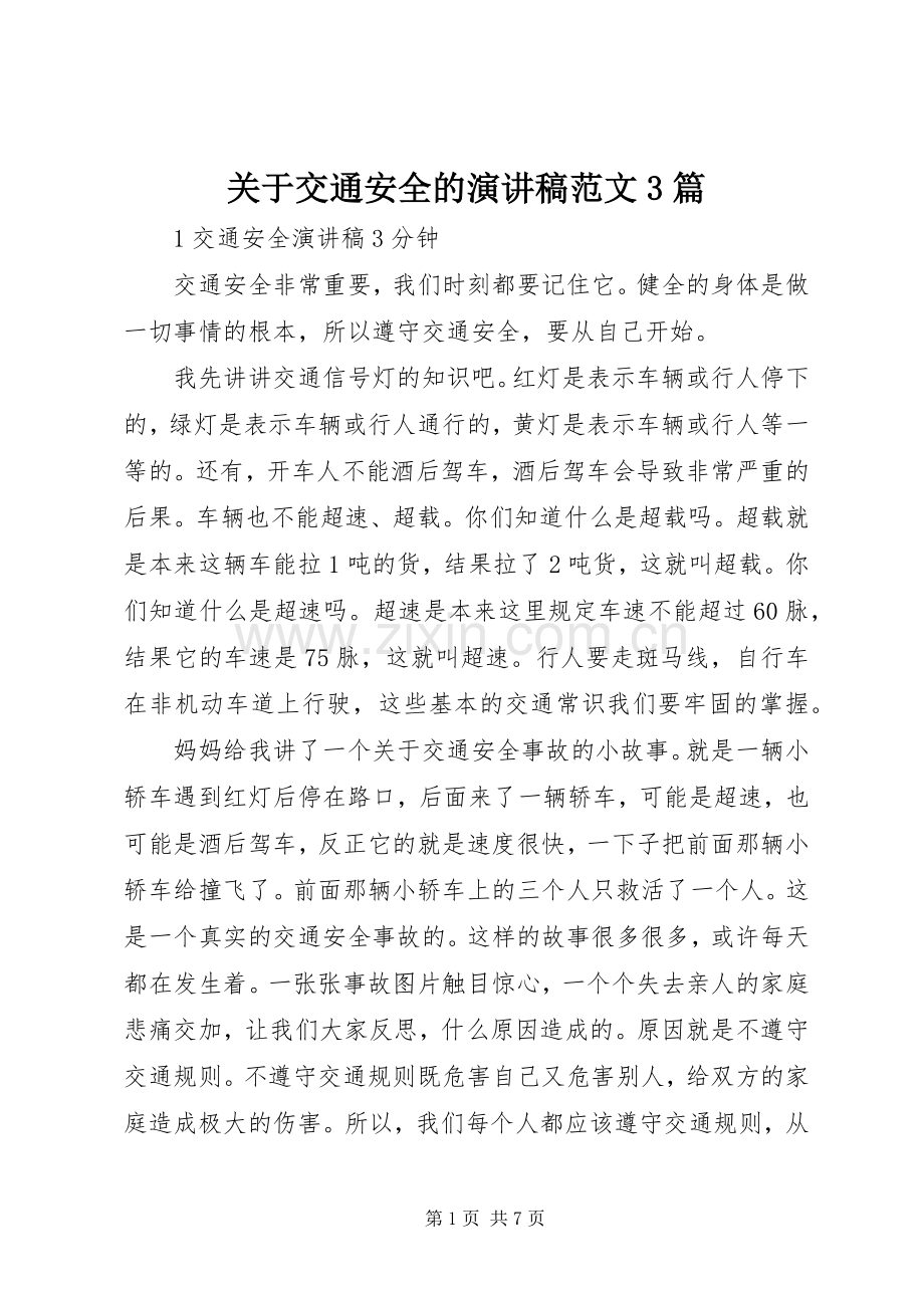 关于交通安全的演讲稿范文3篇.docx_第1页