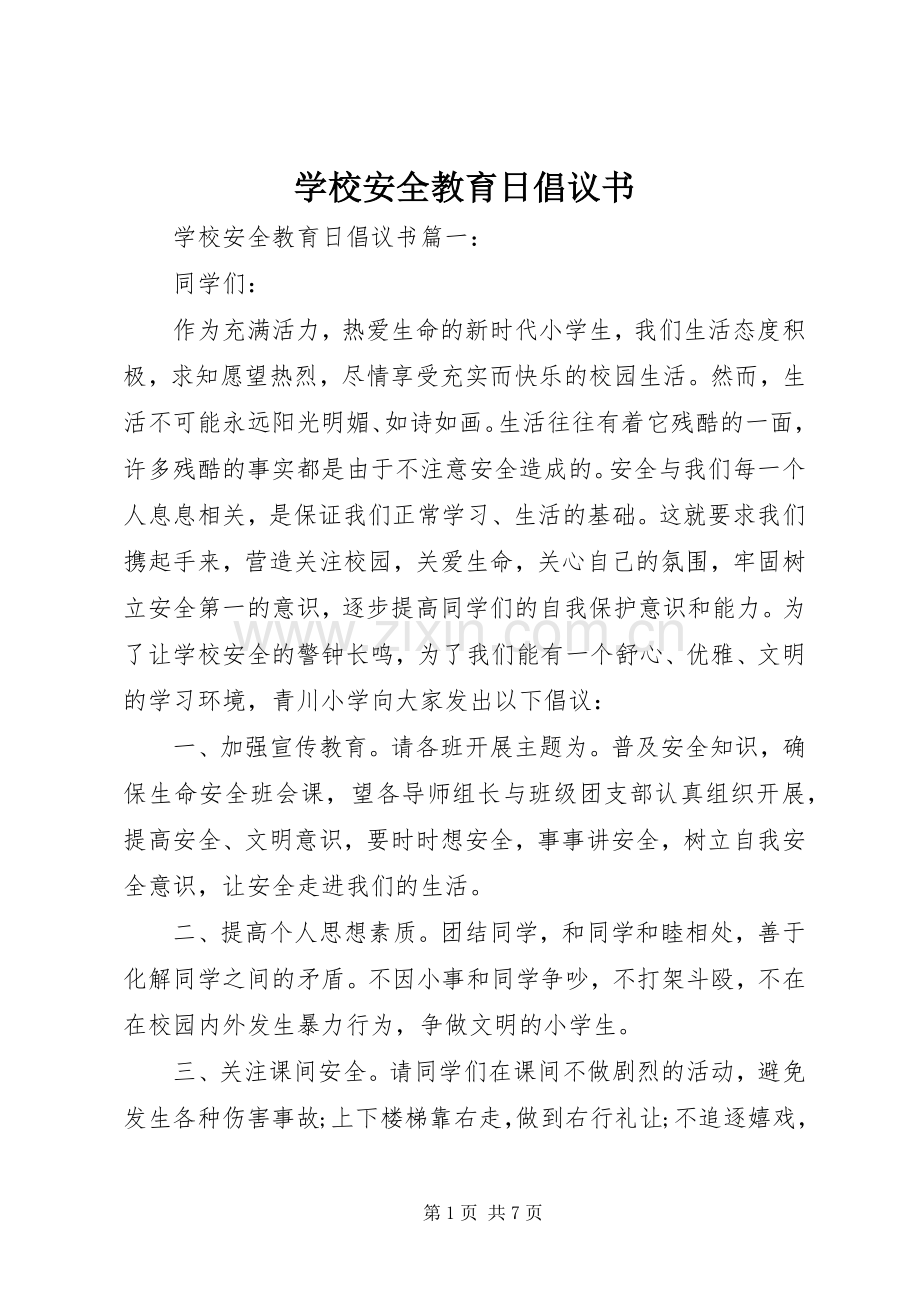 学校安全教育日倡议书.docx_第1页