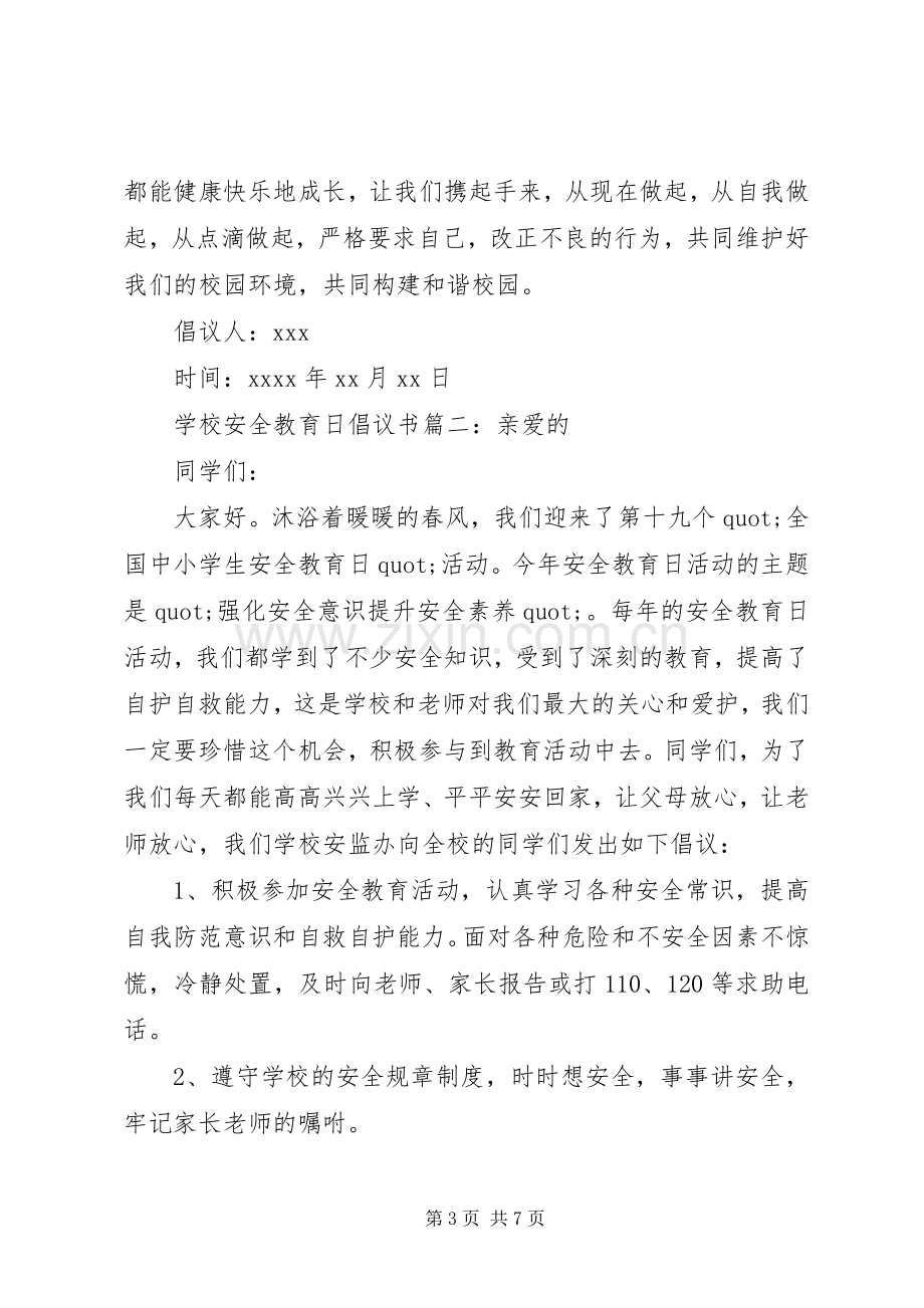 学校安全教育日倡议书.docx_第3页