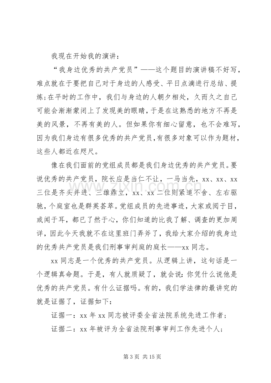 我身边的共产党员演讲四篇.docx_第3页