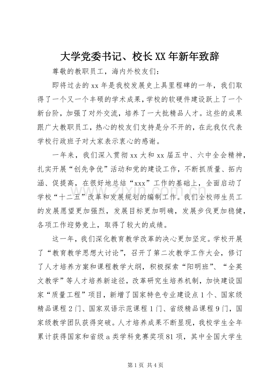 大学党委书记、校长XX年新年演讲致辞.docx_第1页