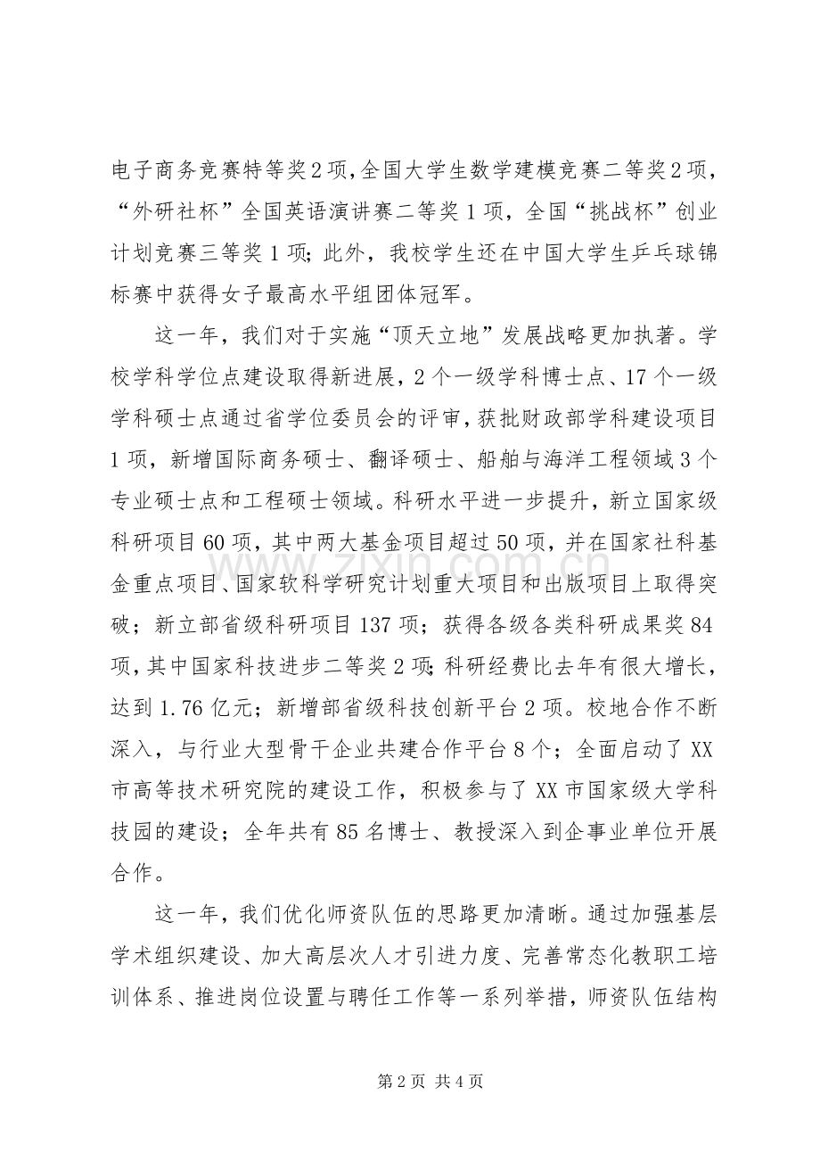 大学党委书记、校长XX年新年演讲致辞.docx_第2页