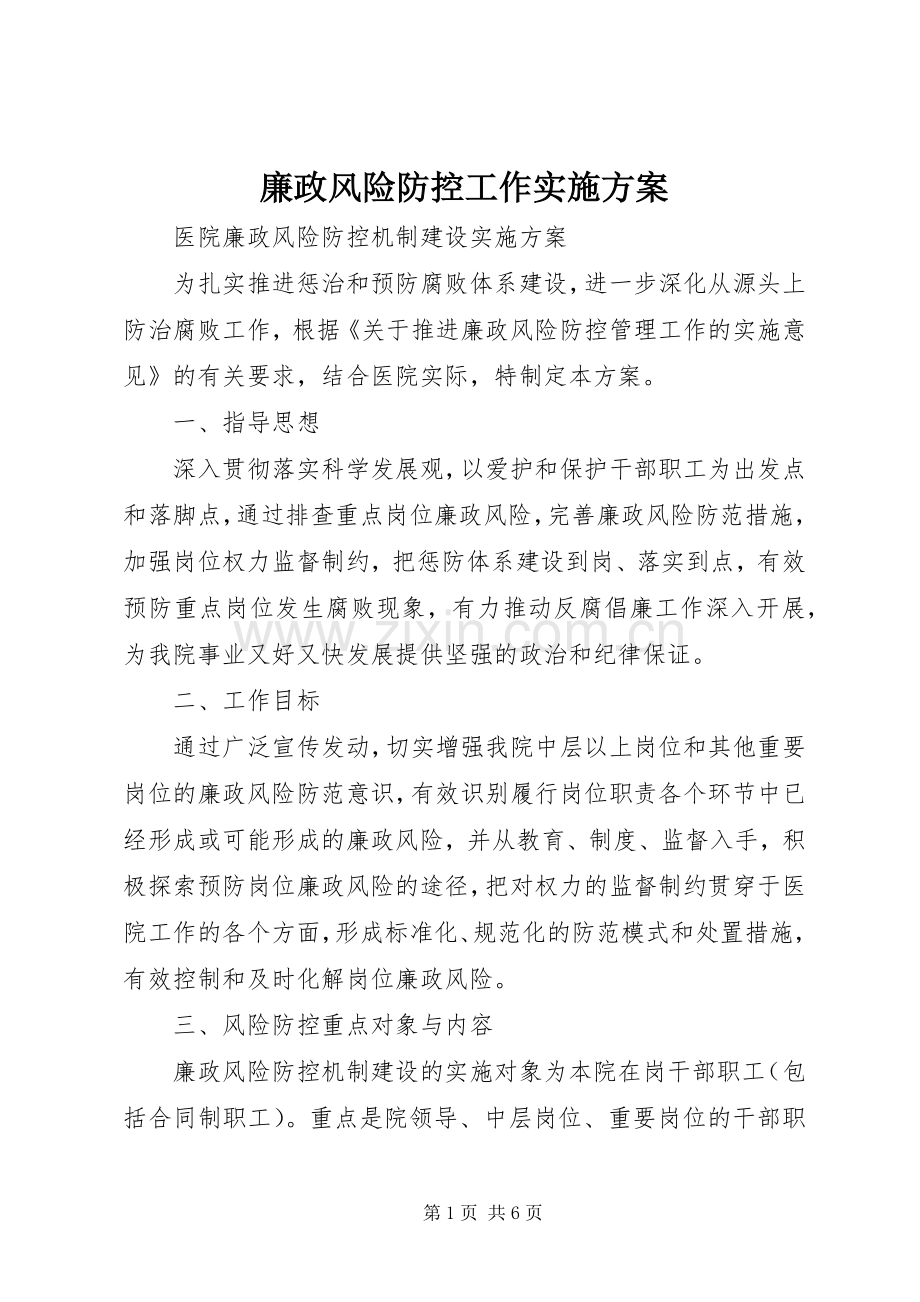 廉政风险防控工作方案 (2).docx_第1页