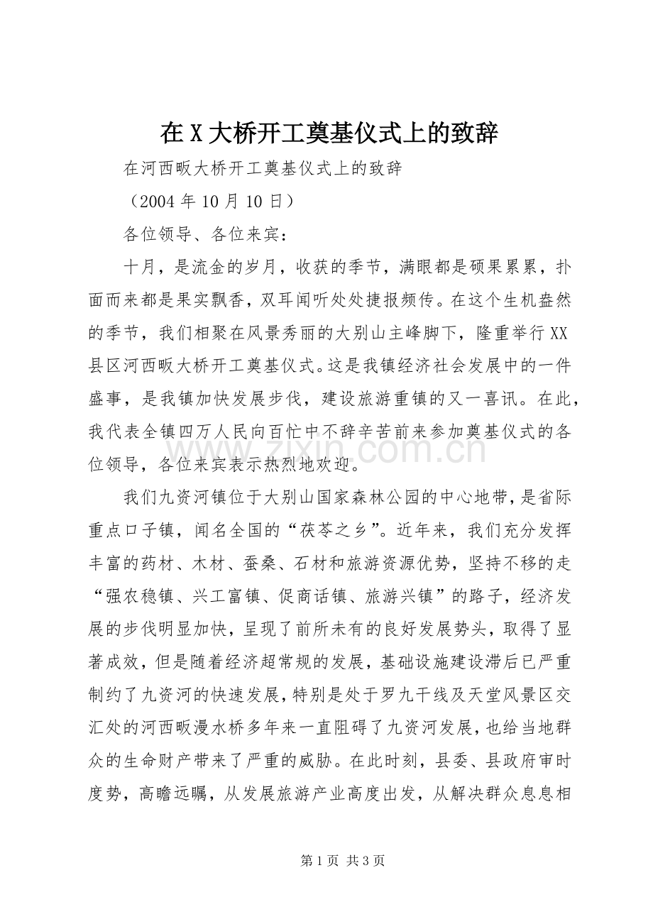 在X大桥开工奠基仪式上的演讲致辞范文.docx_第1页