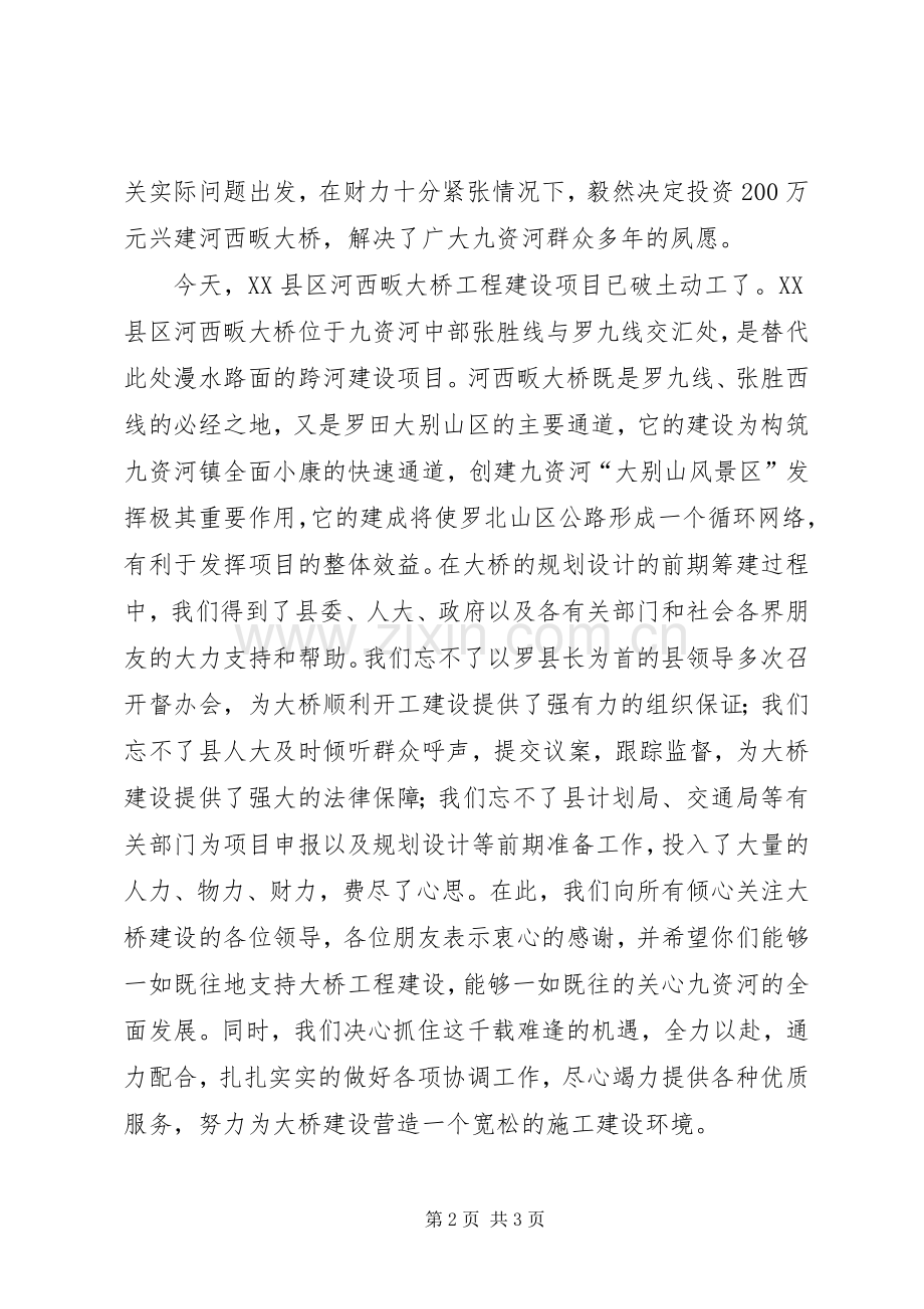 在X大桥开工奠基仪式上的演讲致辞范文.docx_第2页