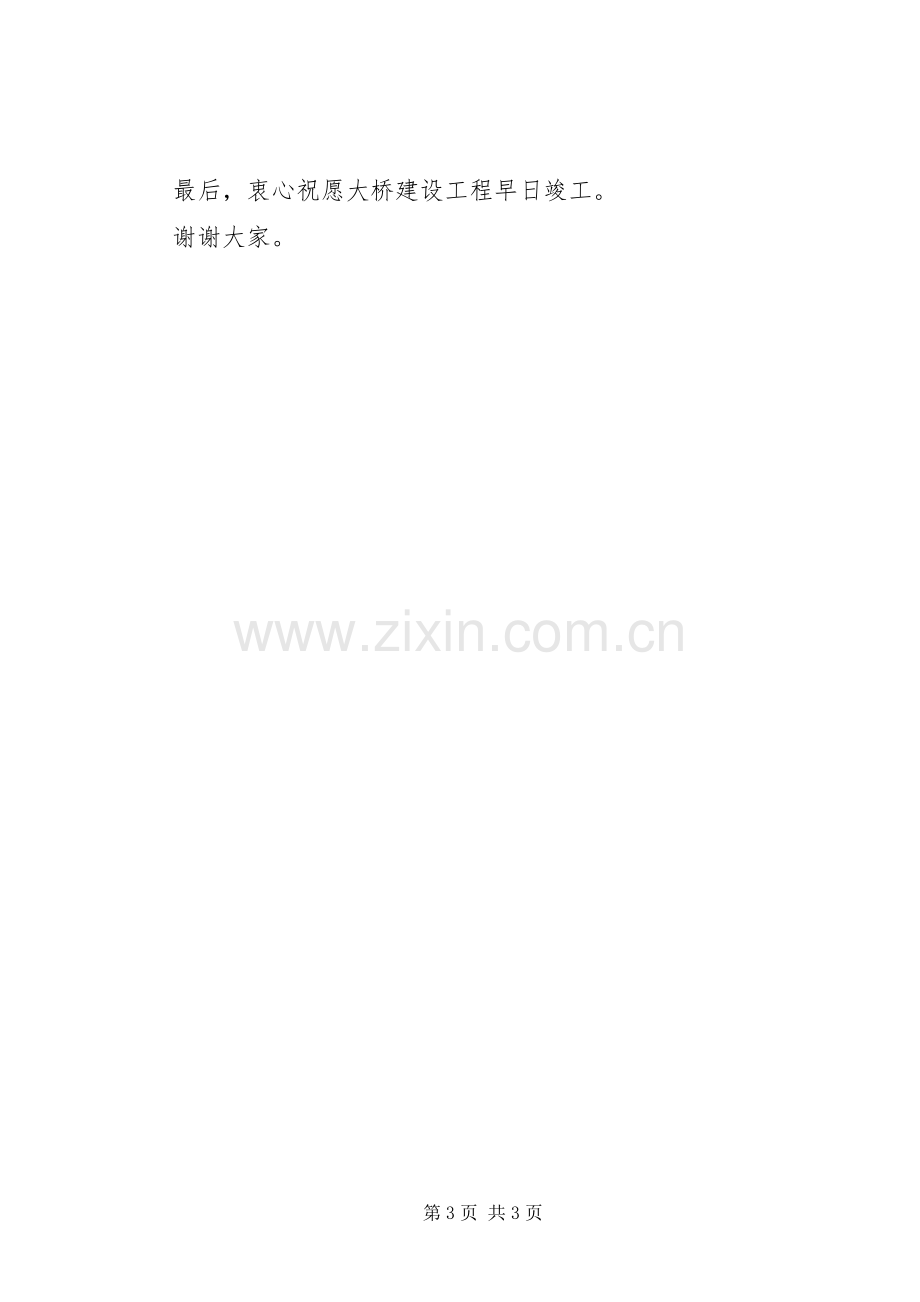 在X大桥开工奠基仪式上的演讲致辞范文.docx_第3页