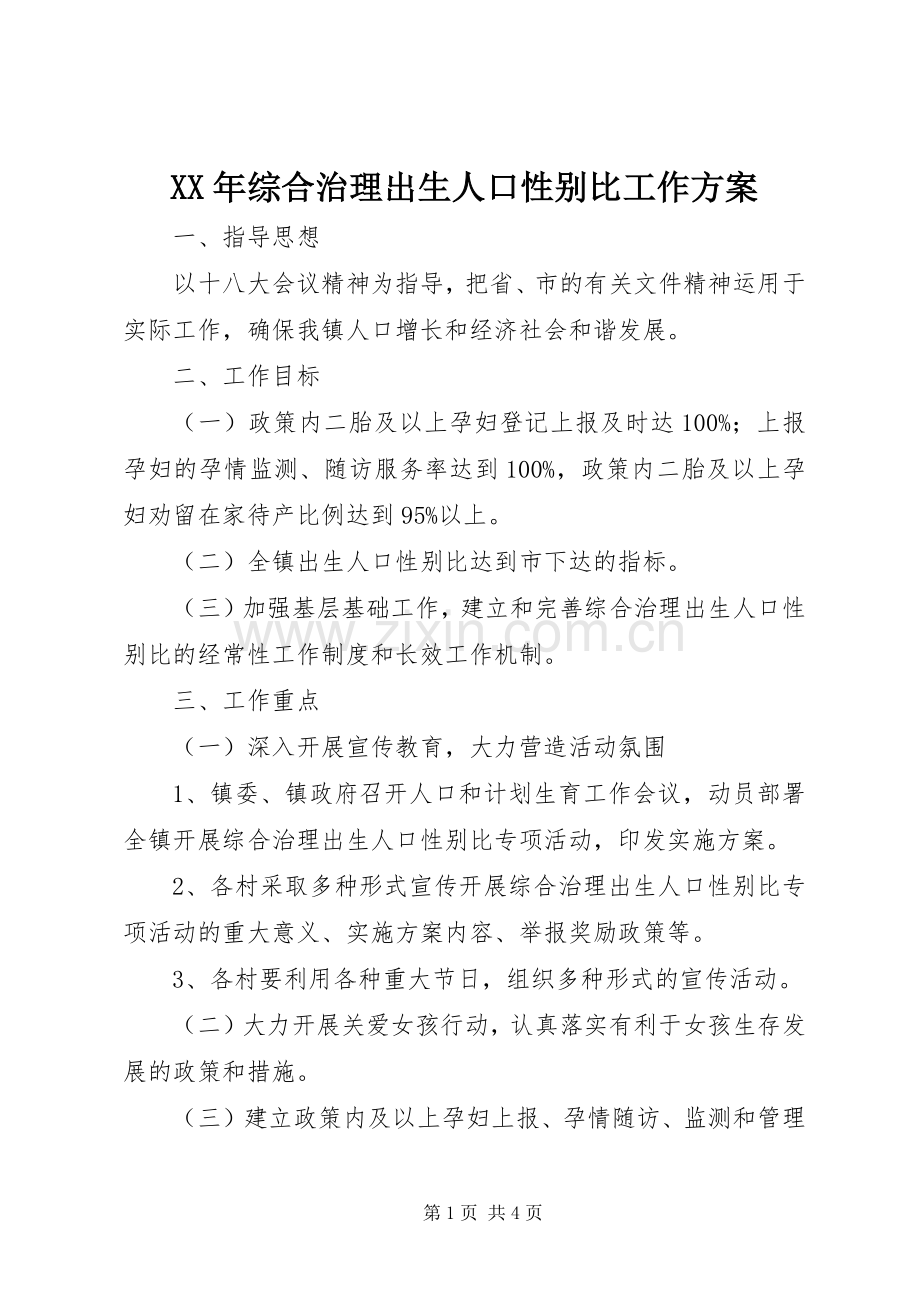 XX年综合治理出生人口性别比工作实施方案.docx_第1页