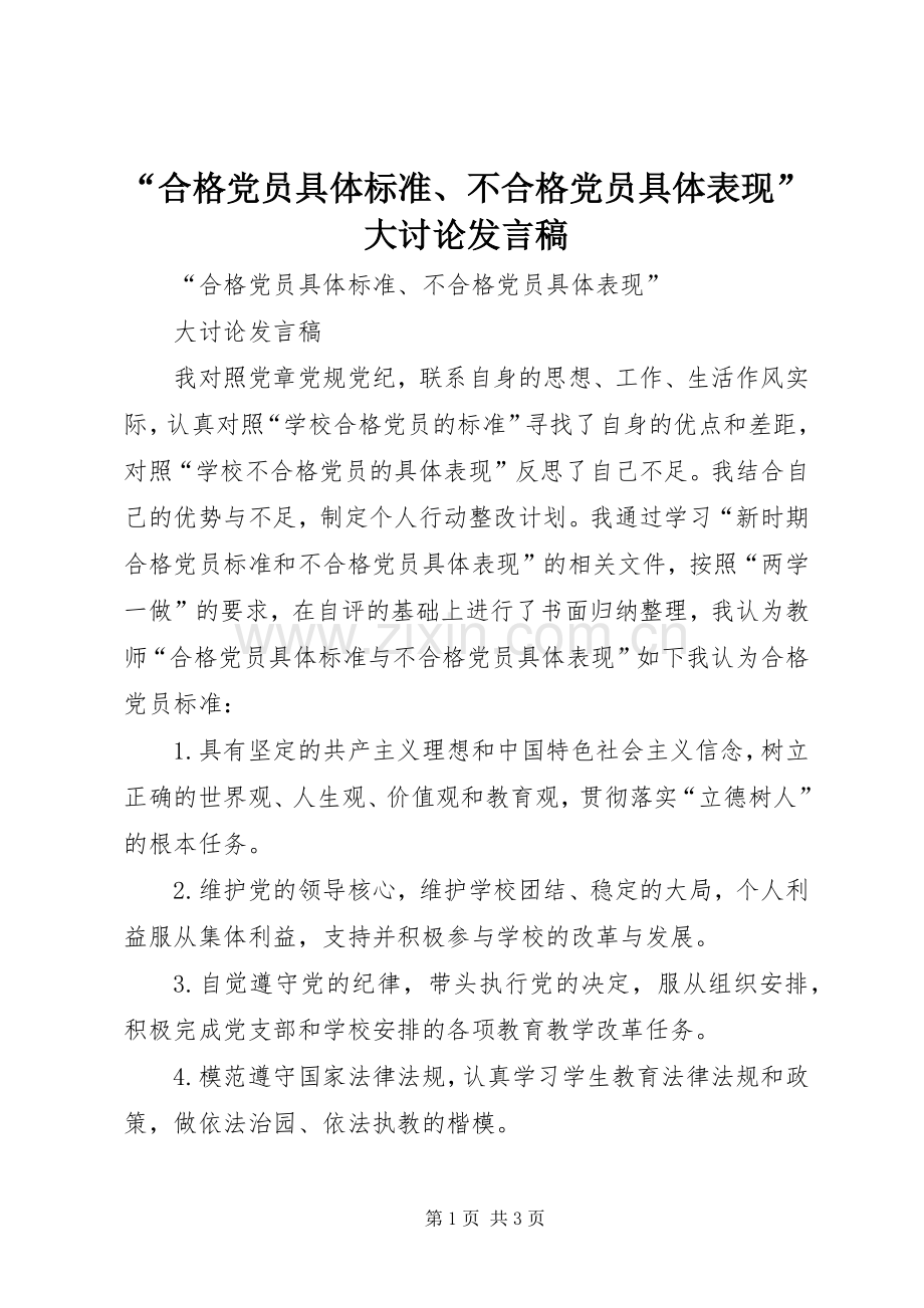 “合格党员具体标准、不合格党员具体表现”大讨论发言.docx_第1页