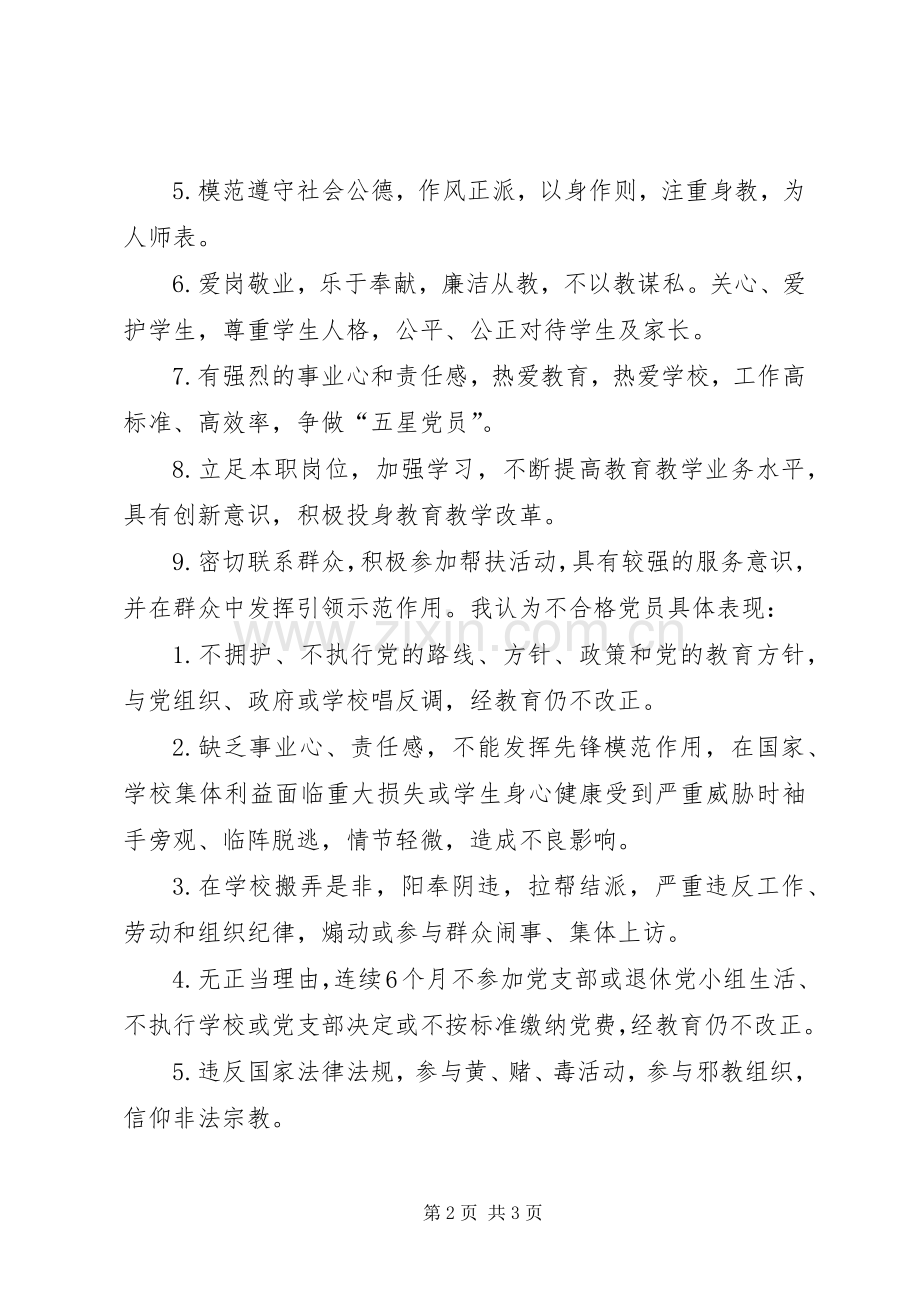 “合格党员具体标准、不合格党员具体表现”大讨论发言.docx_第2页