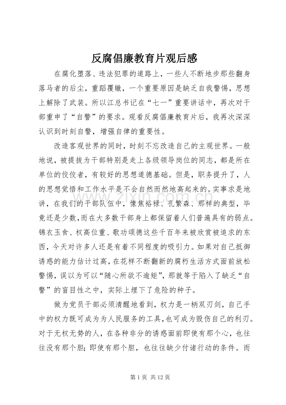 反腐倡廉教育片观后感.docx_第1页