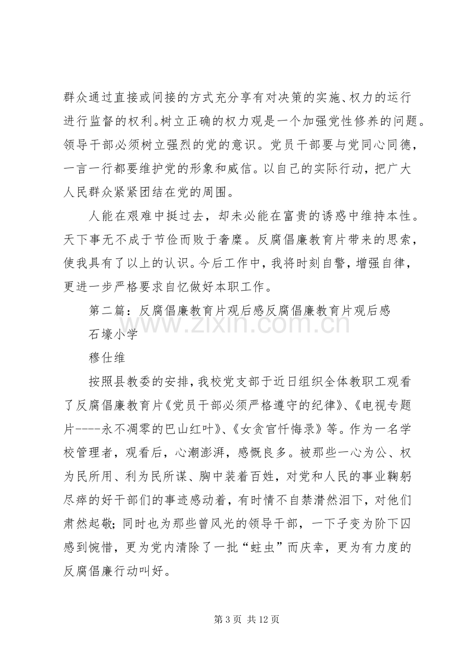 反腐倡廉教育片观后感.docx_第3页