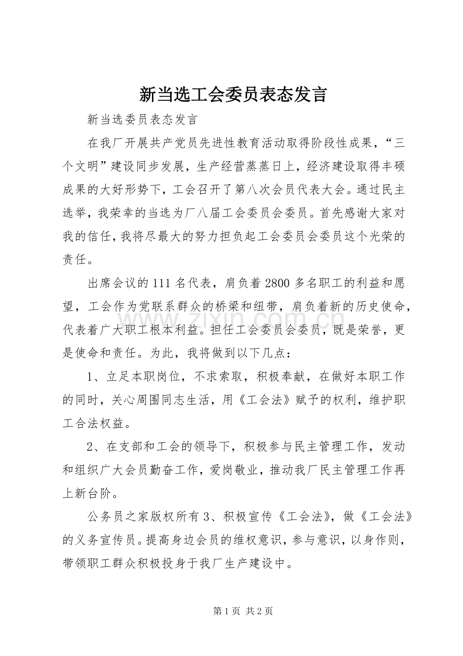 新当选工会委员表态发言.docx_第1页