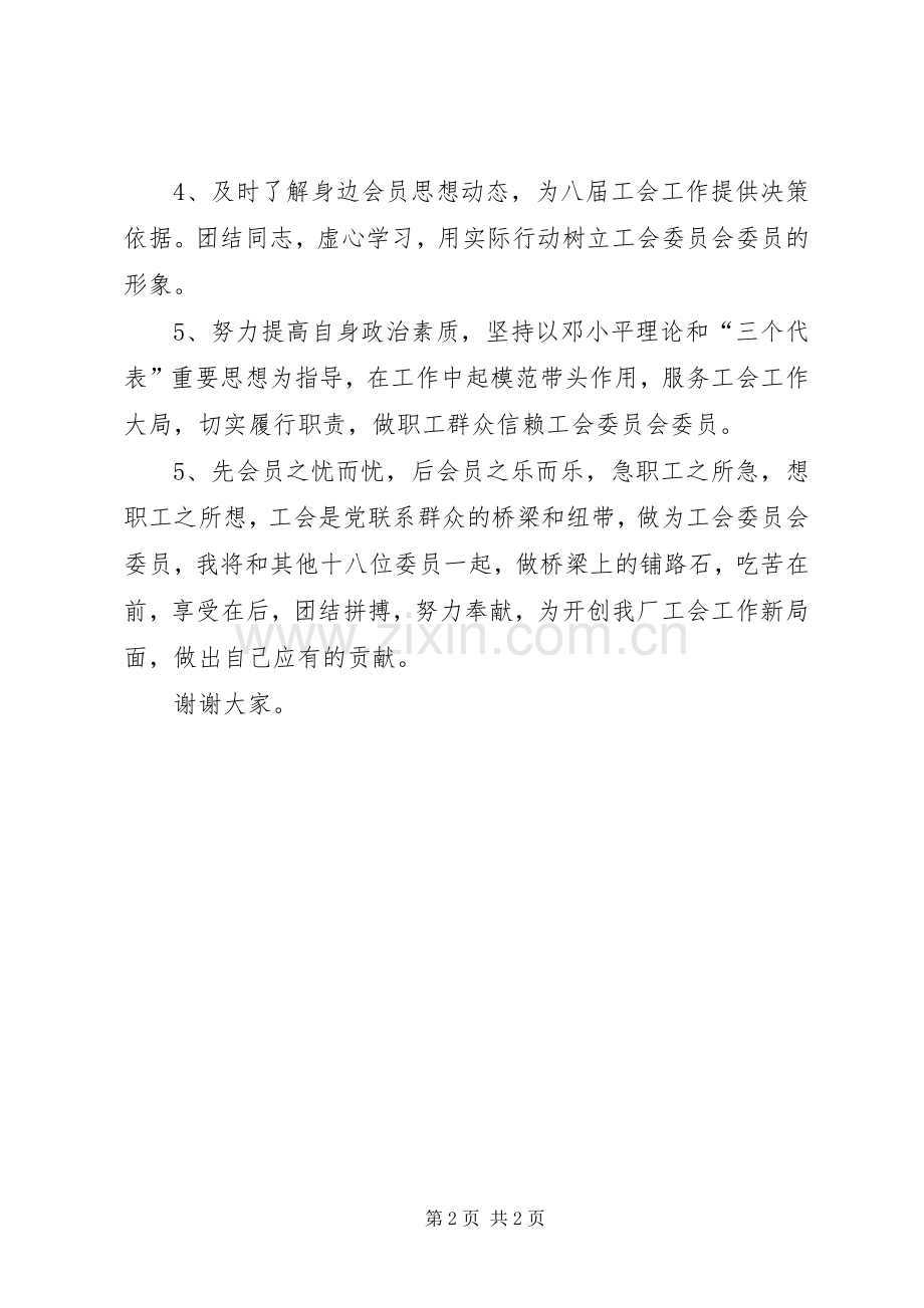 新当选工会委员表态发言.docx_第2页