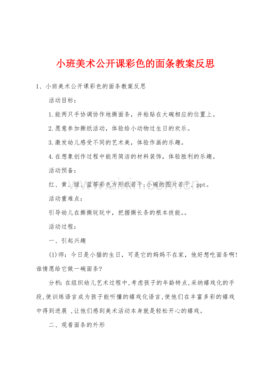 小班美术公开课彩色的面条教案反思.docx_第1页