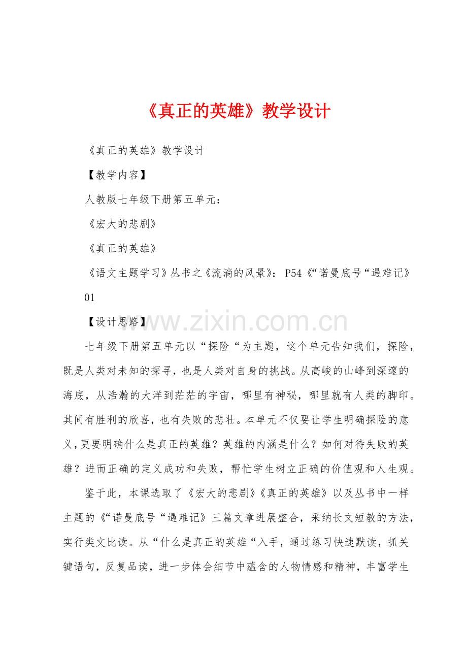 《真正的英雄》教学设计.docx_第1页