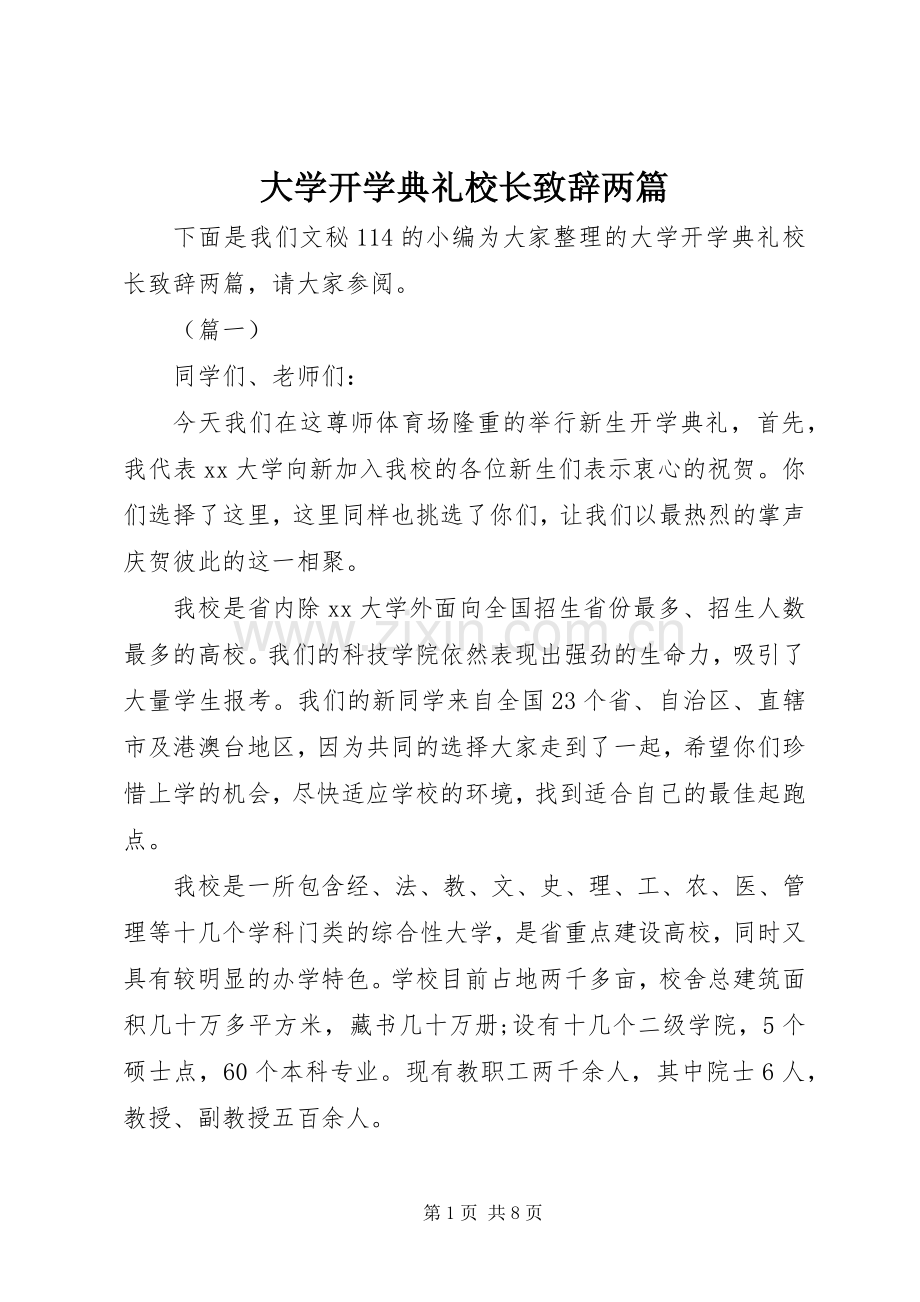 大学开学典礼校长致辞两篇.docx_第1页