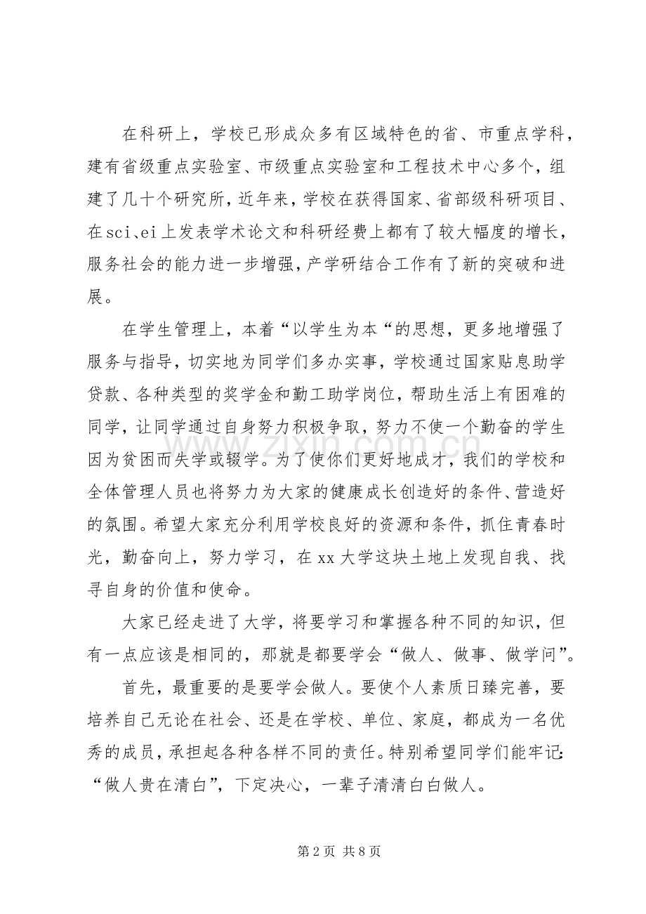 大学开学典礼校长致辞两篇.docx_第2页