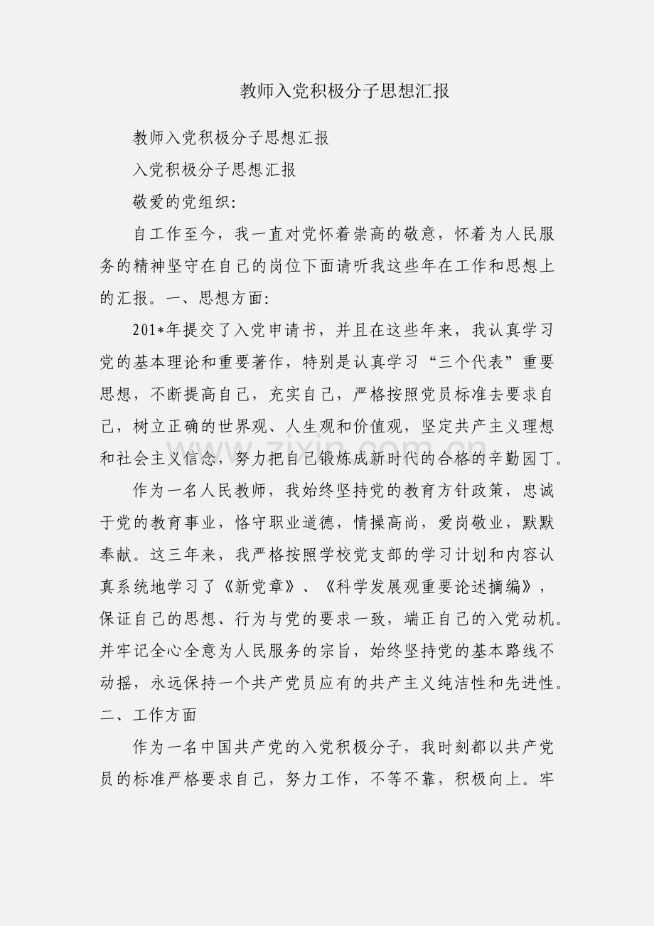 教师入党积极分子思想汇报.docx_第1页