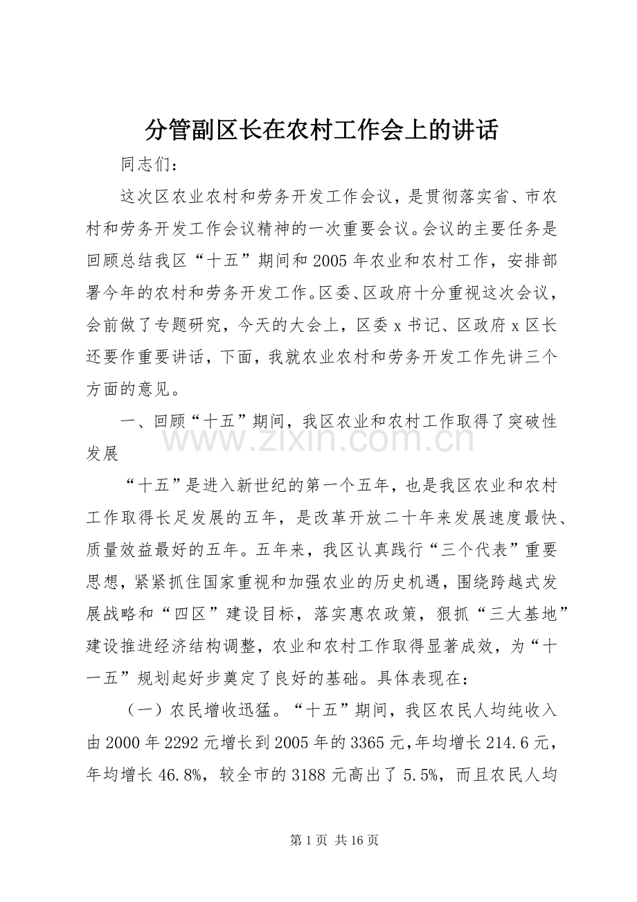 分管副区长在农村工作会上的讲话.docx_第1页