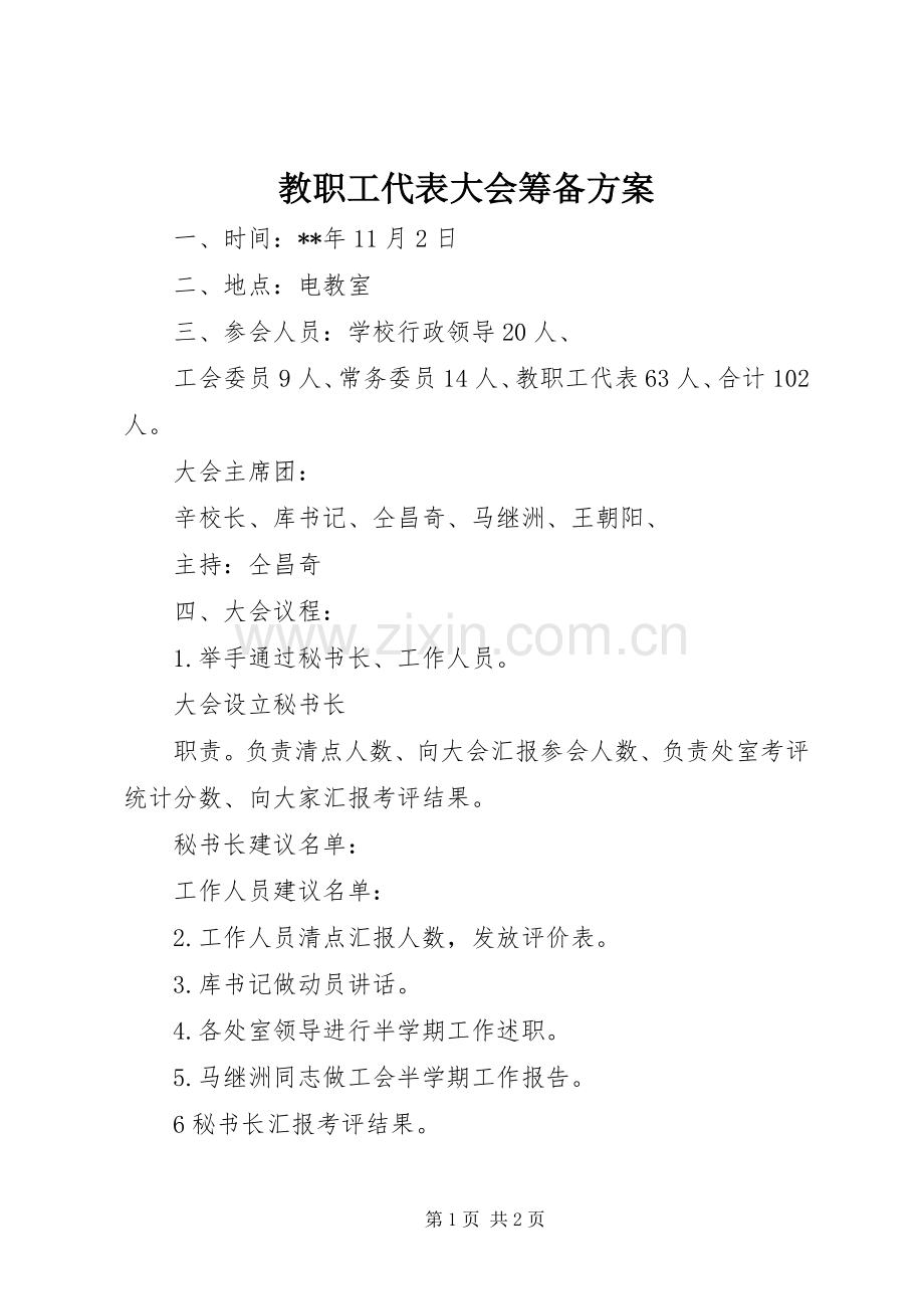 教职工代表大会筹备实施方案.docx_第1页