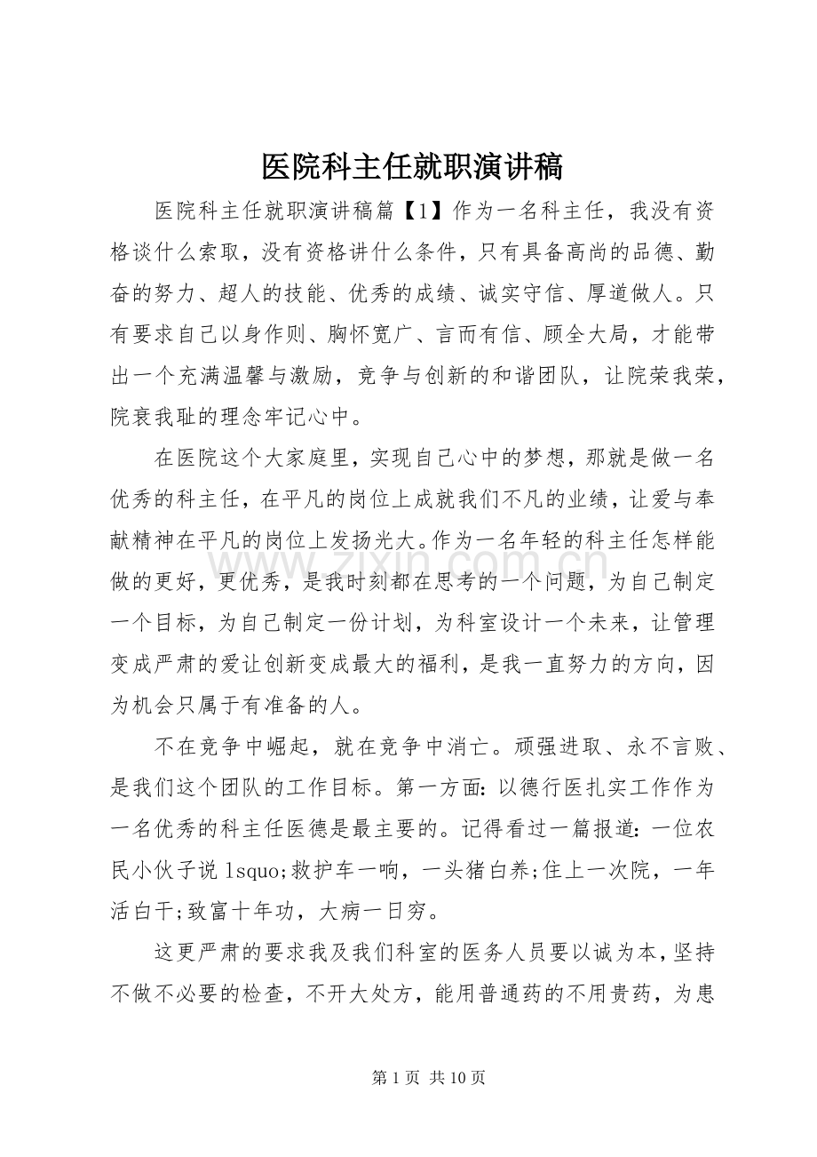 医院科主任就职演讲稿.docx_第1页