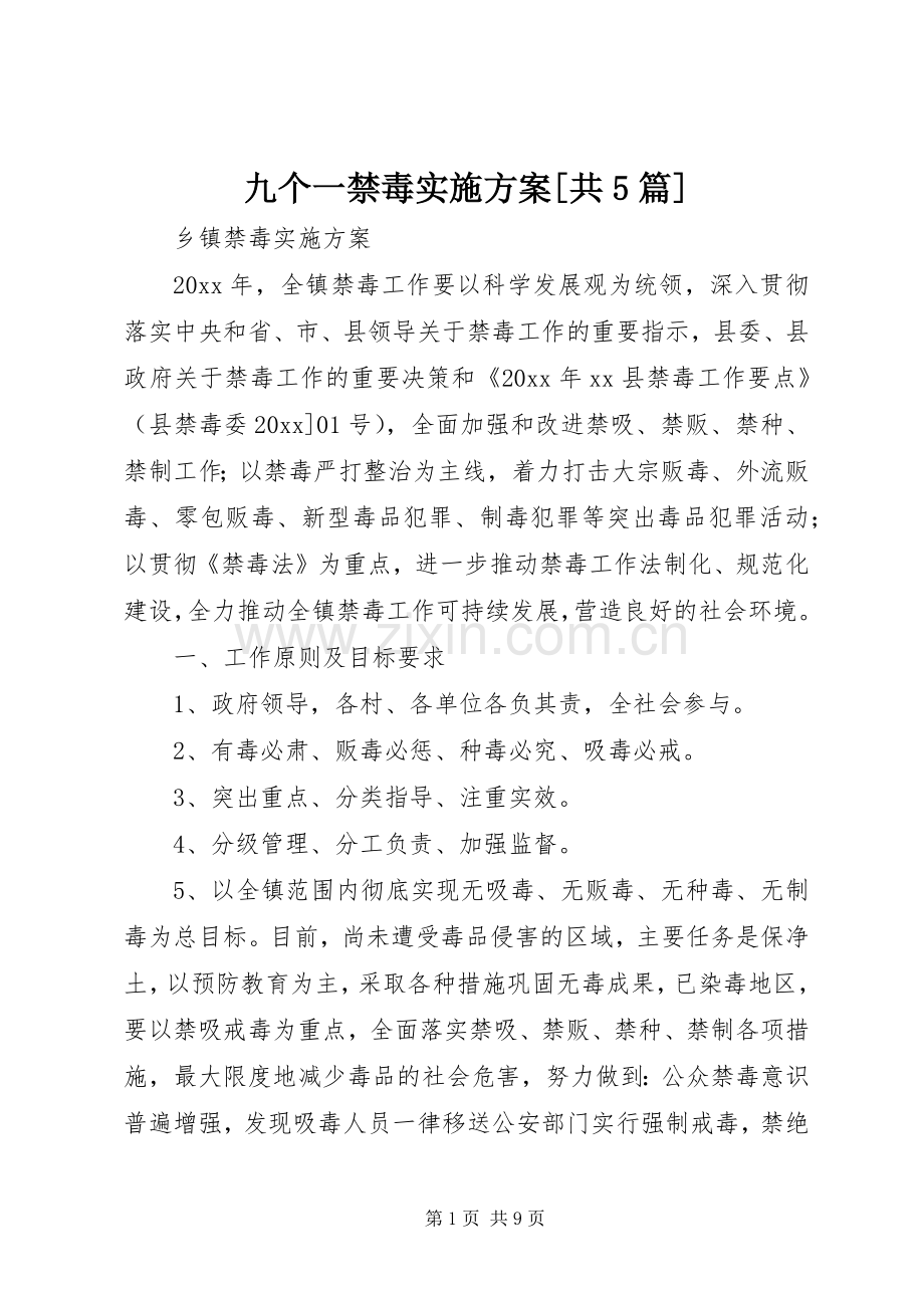 九个一禁毒方案[共5篇] .docx_第1页