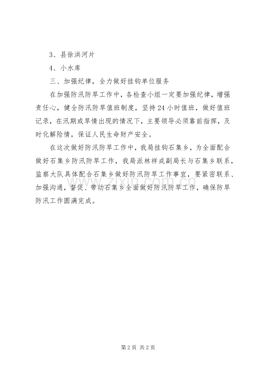 防汛防旱工作实施方案[五篇].docx_第2页