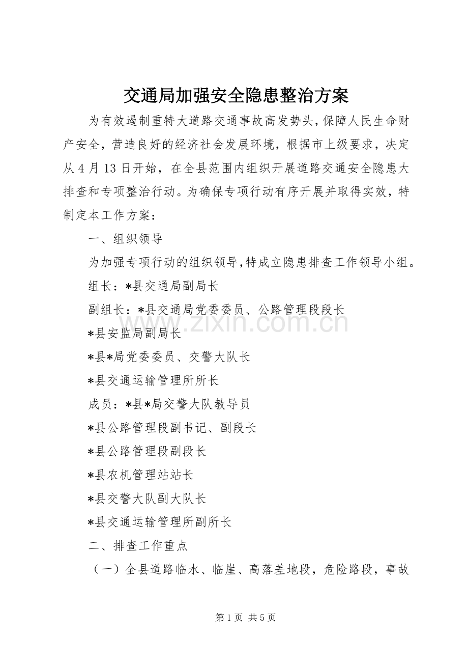 交通局加强安全隐患整治实施方案.docx_第1页