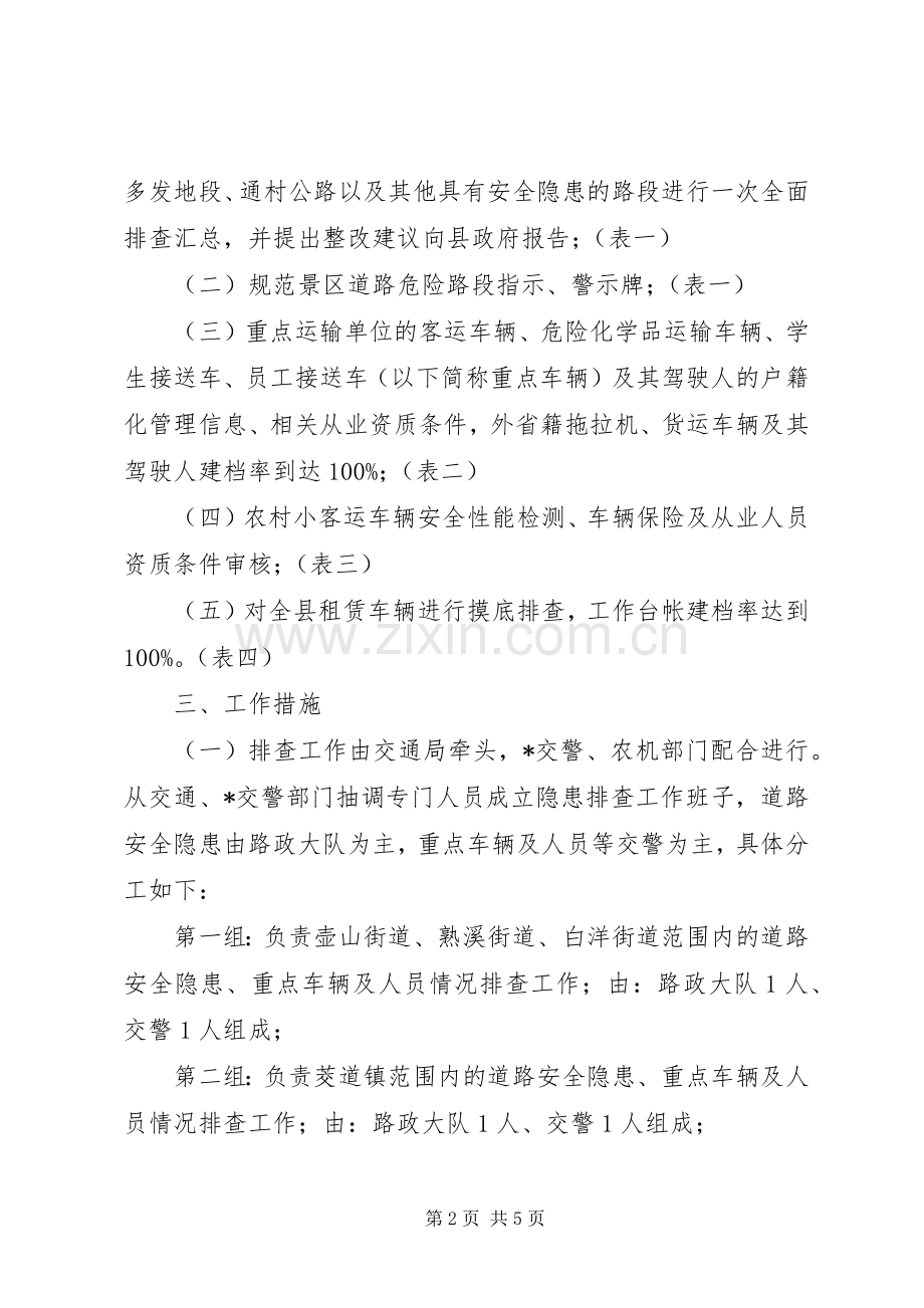 交通局加强安全隐患整治实施方案.docx_第2页