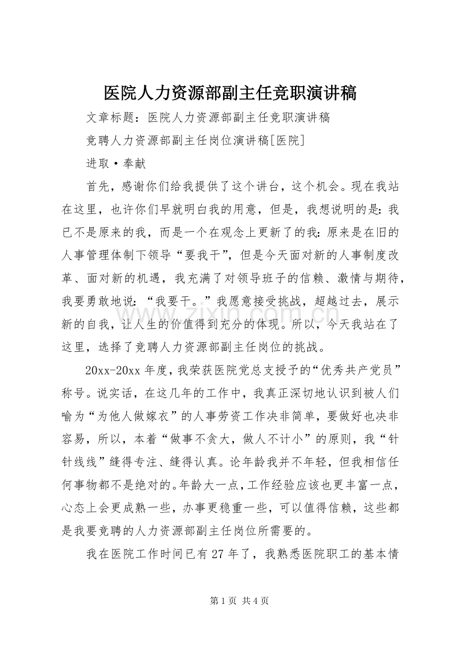 医院人力资源部副主任竞职演讲稿.docx_第1页