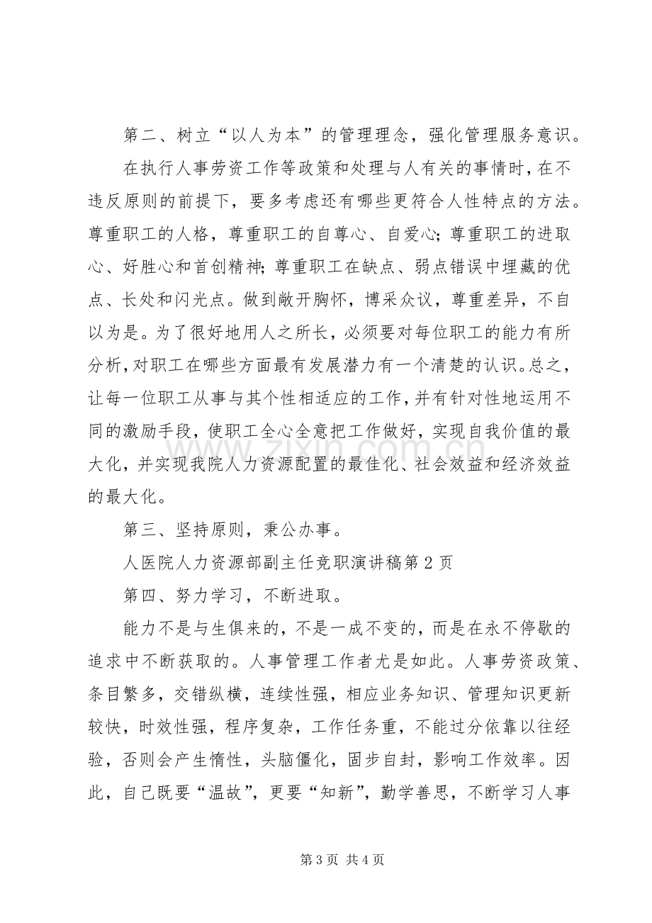 医院人力资源部副主任竞职演讲稿.docx_第3页