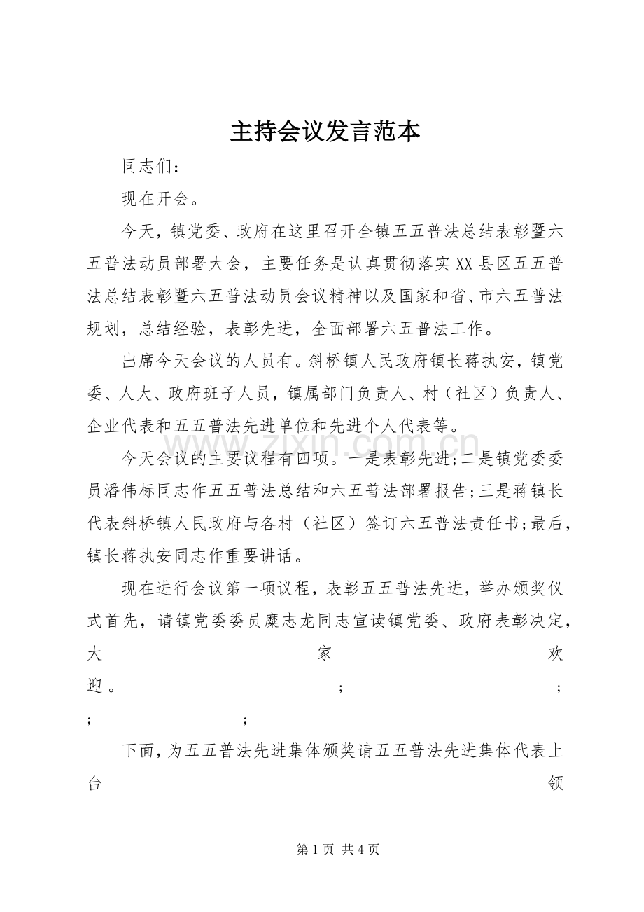 主持会议发言稿范本.docx_第1页