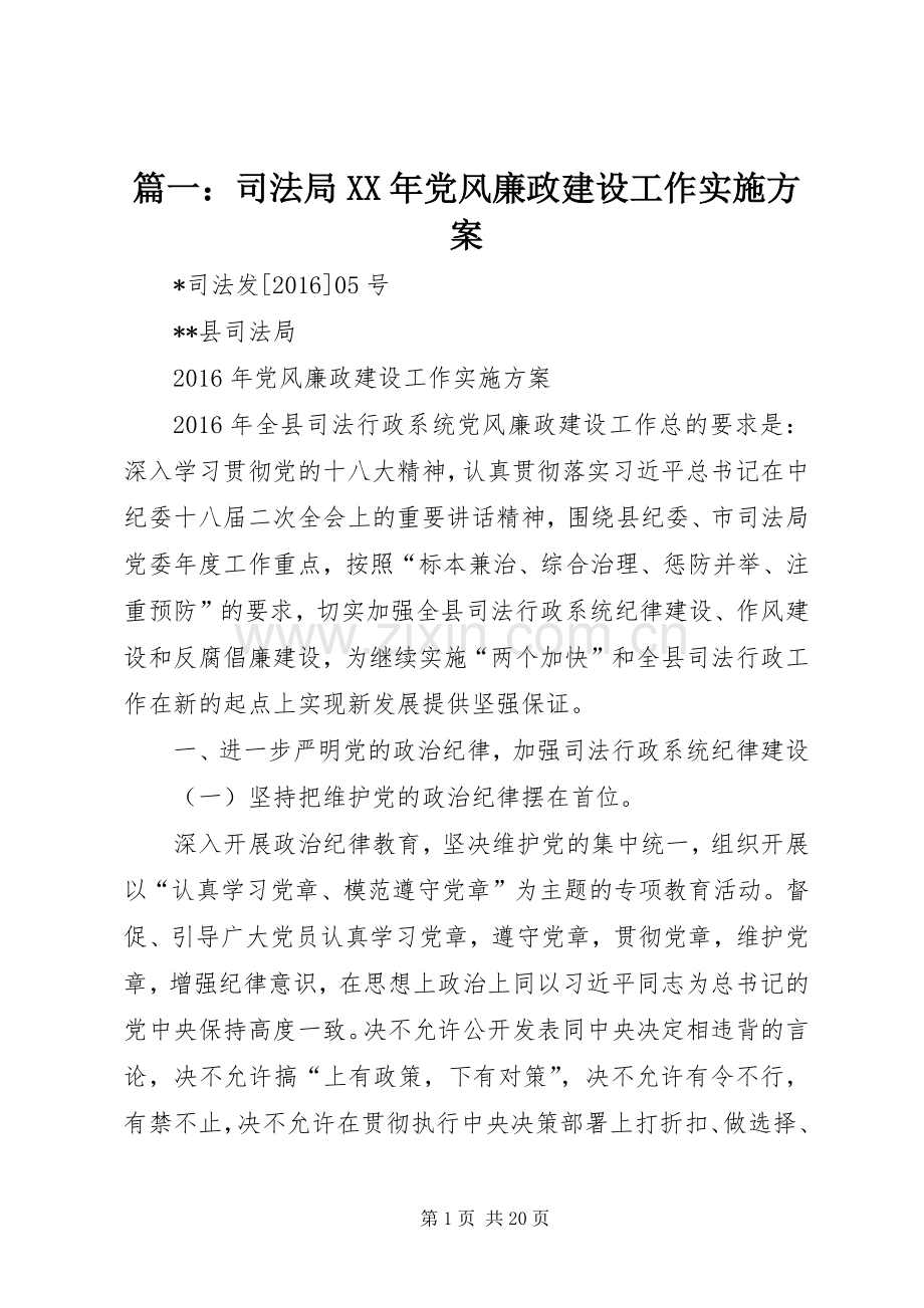 篇一：司法局XX年党风廉政建设工作方案.docx_第1页