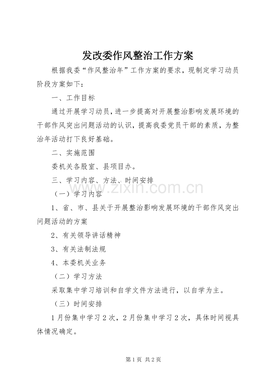 发改委作风整治工作实施方案.docx_第1页