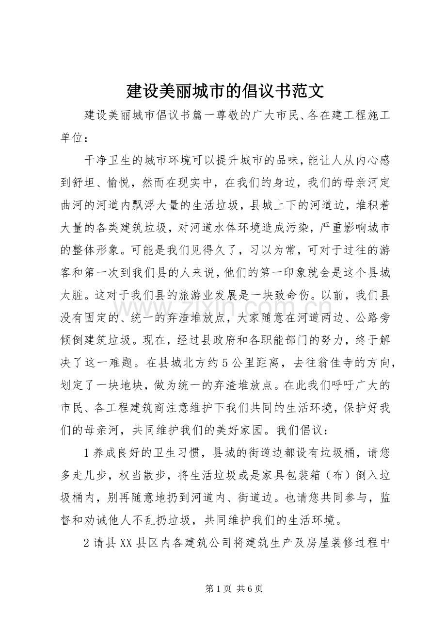 建设美丽城市的倡议书范文.docx_第1页