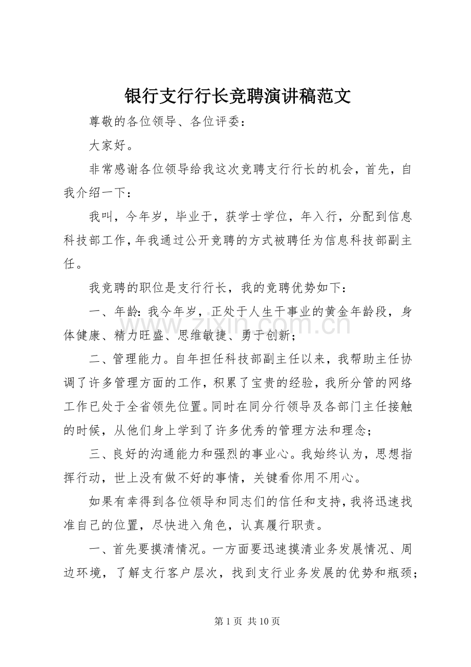 银行支行行长竞聘演讲稿范文.docx_第1页