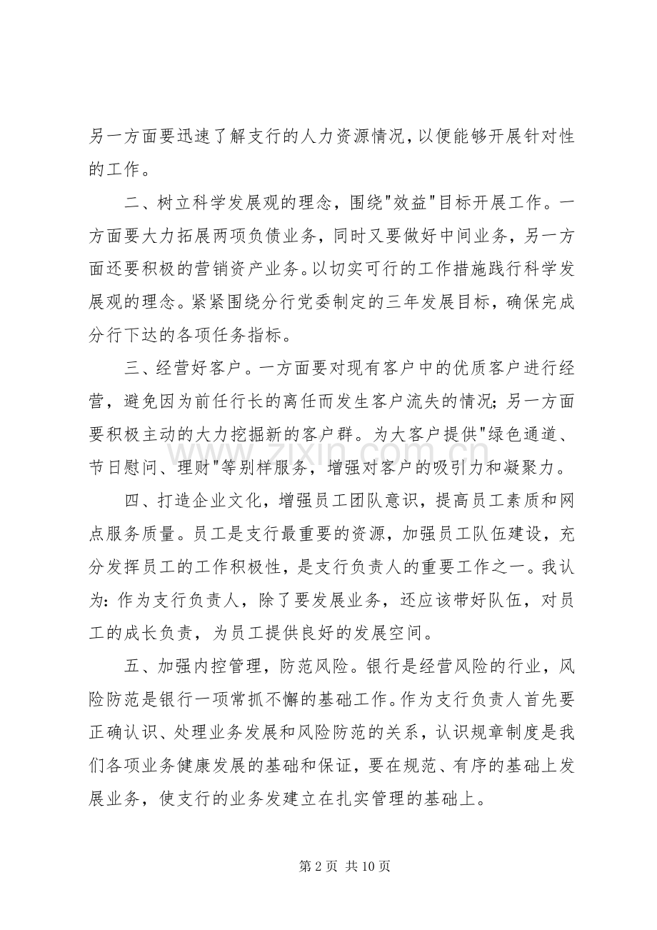 银行支行行长竞聘演讲稿范文.docx_第2页