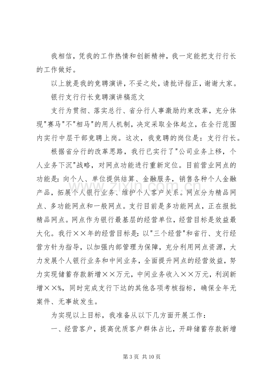 银行支行行长竞聘演讲稿范文.docx_第3页