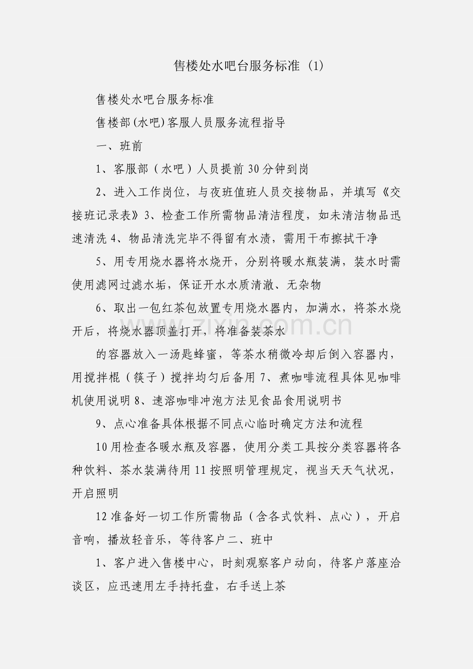 售楼处水吧台服务标准 (1).docx_第1页