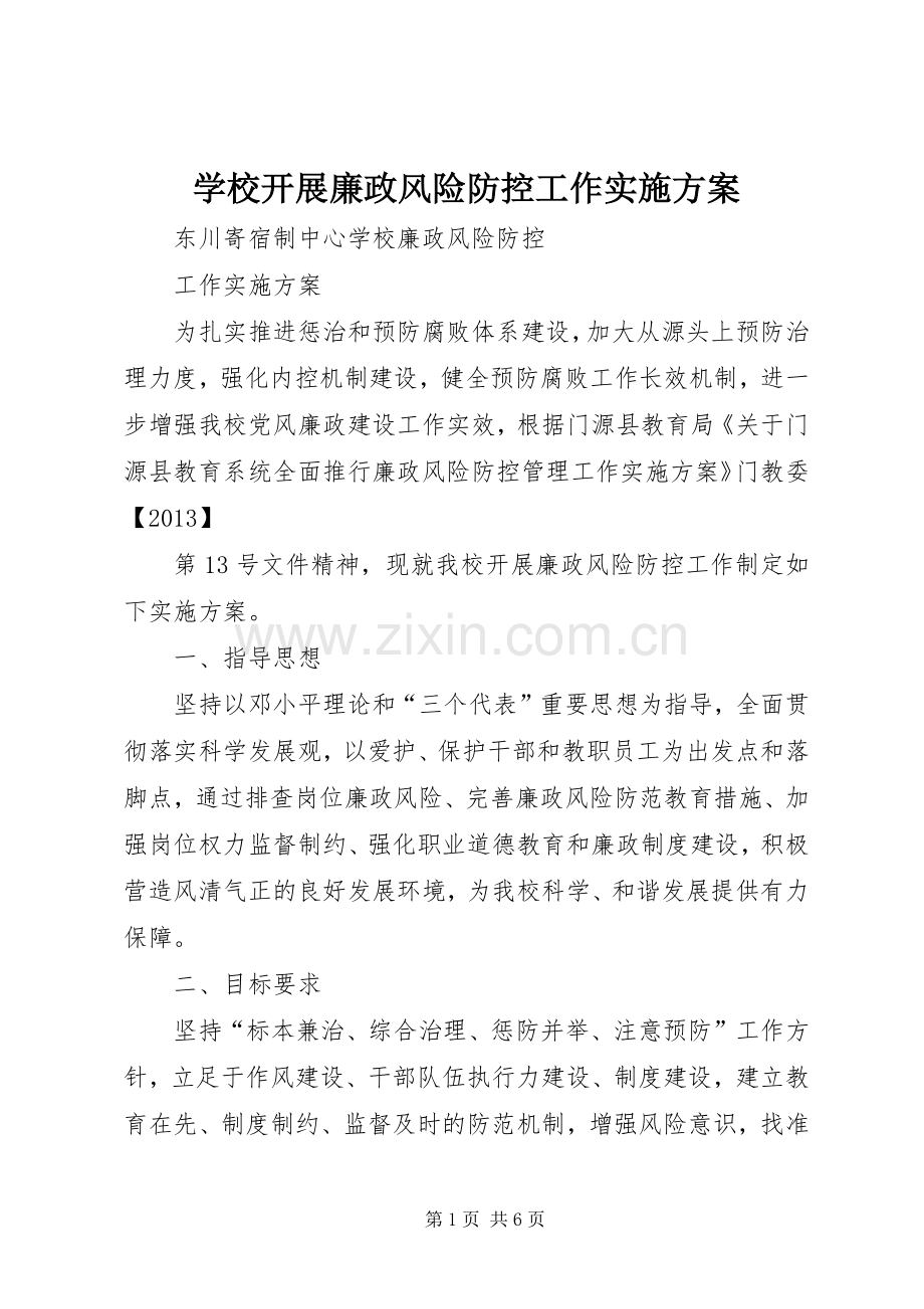 学校开展廉政风险防控工作方案.docx_第1页