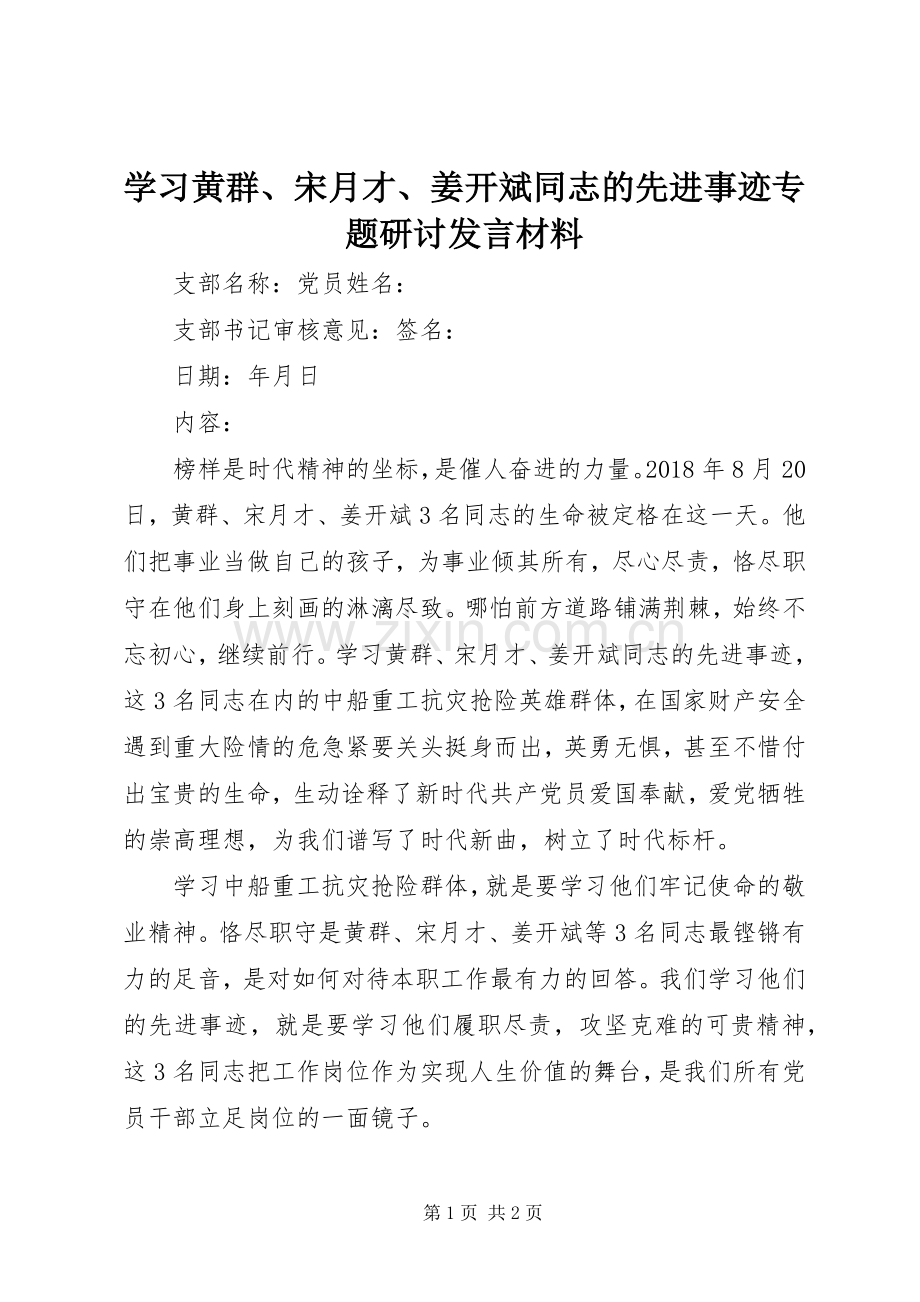 学习黄群、宋月才、姜开斌同志的先进事迹专题研讨发言材料.docx_第1页