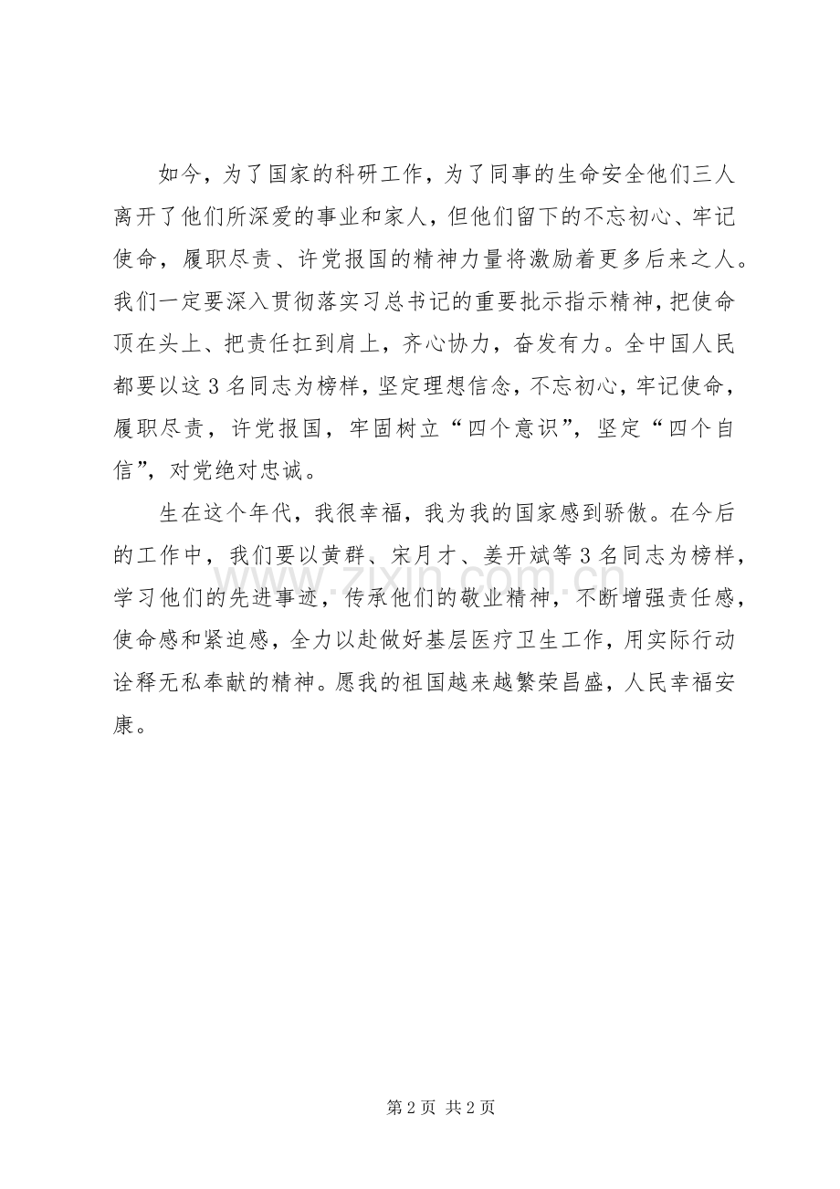 学习黄群、宋月才、姜开斌同志的先进事迹专题研讨发言材料.docx_第2页