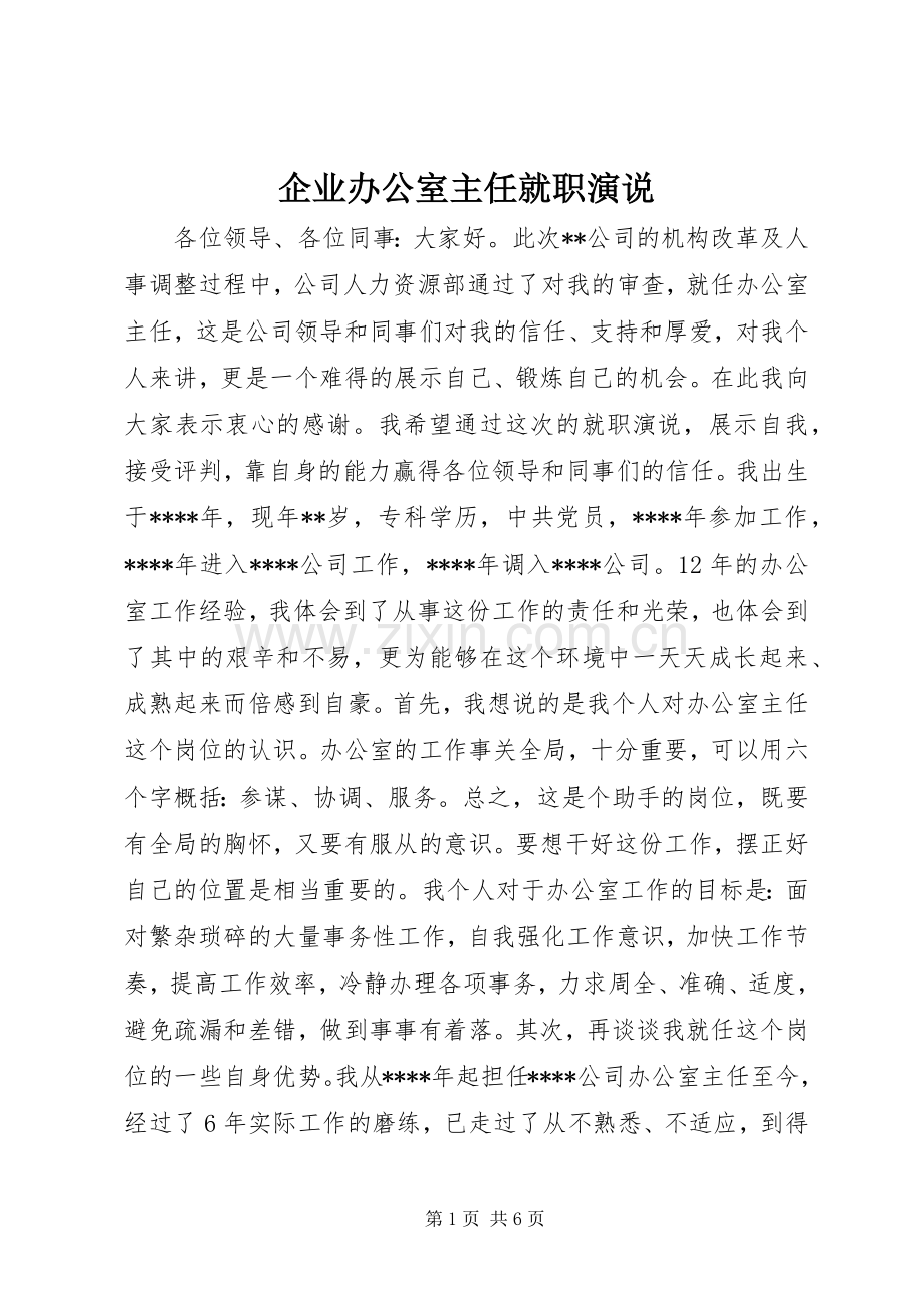 企业办公室主任就职演说稿.docx_第1页