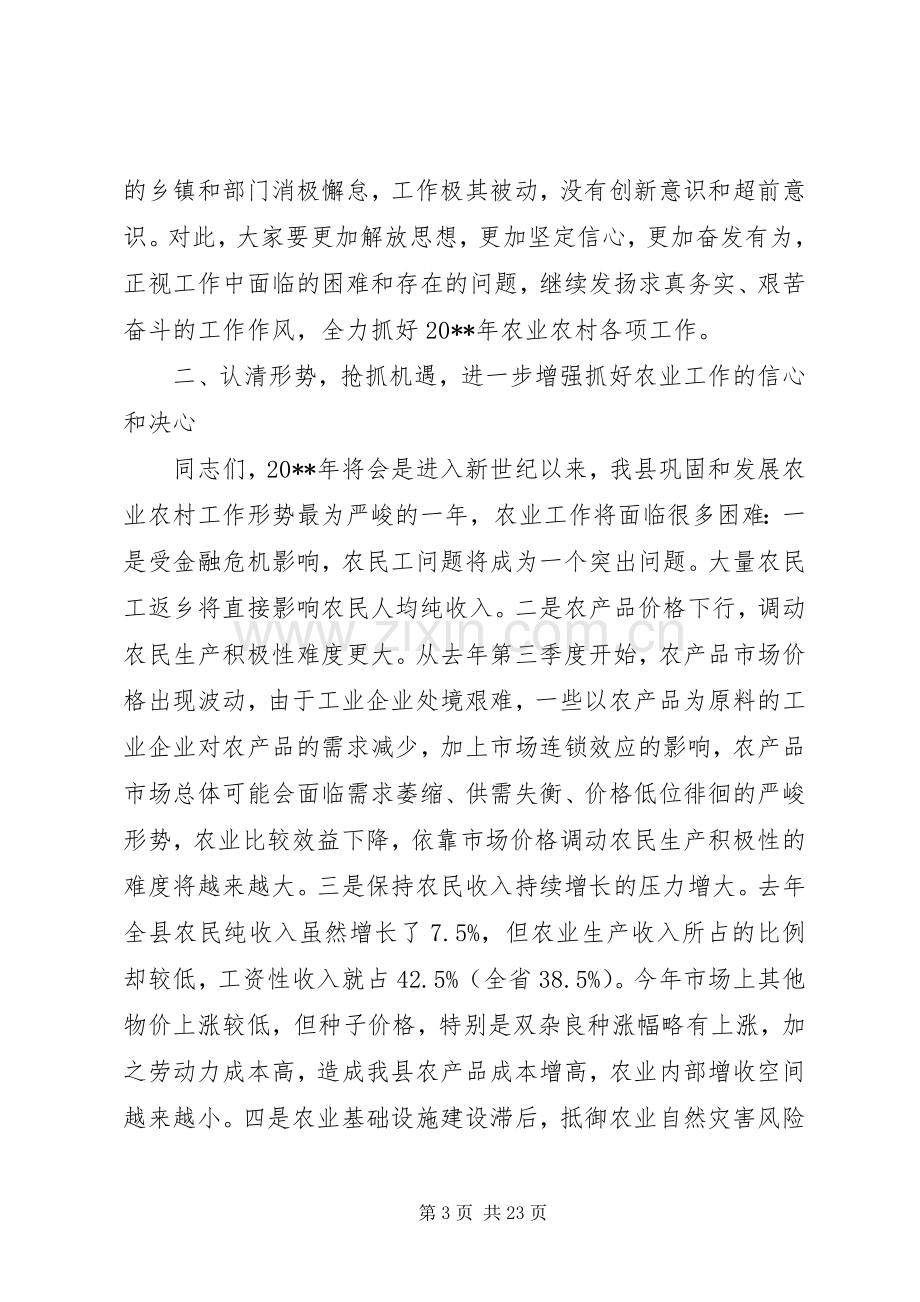 县长农业农村工作讲话材料.docx_第3页